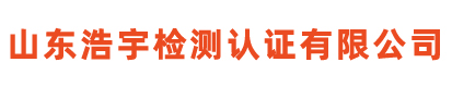 山东浩宇检测认证有限公司